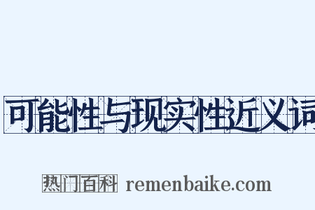 可能性与现实性近义词是什么意思的图片